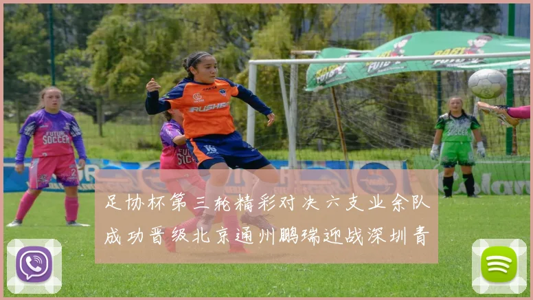 足协杯第三轮精彩对决六支业余队成功晋级北京通州鹏瑞迎战深圳青年人