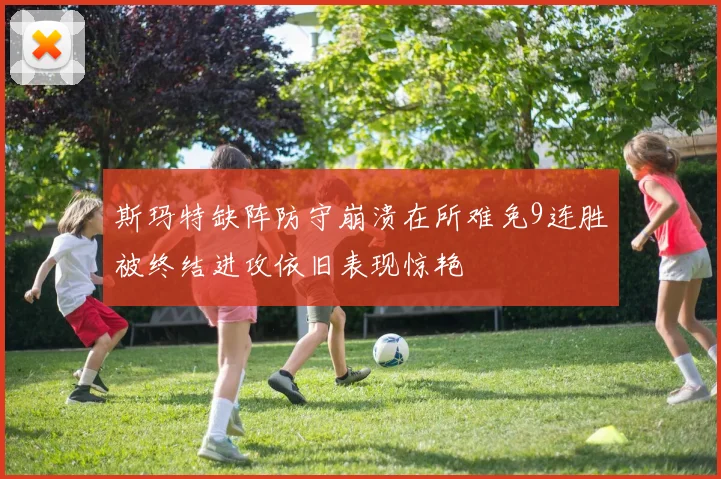 斯玛特缺阵防守崩溃在所难免9连胜被终结进攻依旧表现惊艳