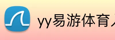 yy易游体育入口 logo