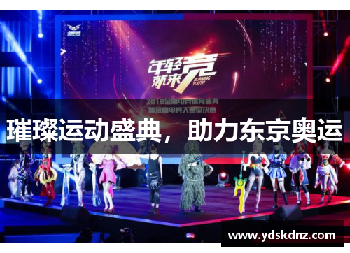 璀璨运动盛典，助力东京奥运