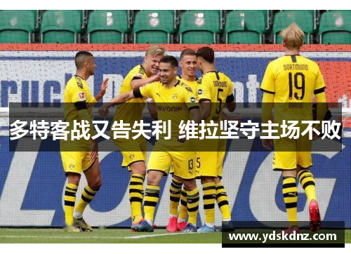 多特客战又告失利 维拉坚守主场不败