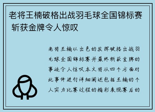 老将王楠破格出战羽毛球全国锦标赛 斩获金牌令人惊叹